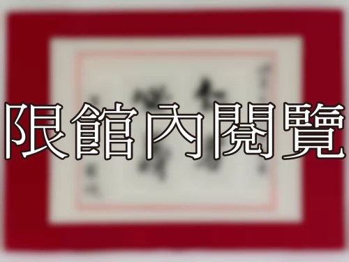 I-029 岫廬先生八秩榮慶