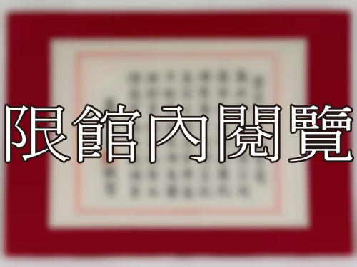 I-030 雲五先生八秩榮慶