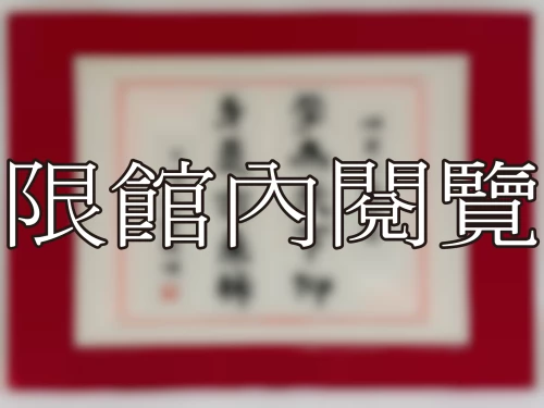 I-031 岫老八秩大壽