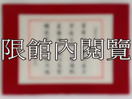 I-032 岫盧先生　八秩大慶