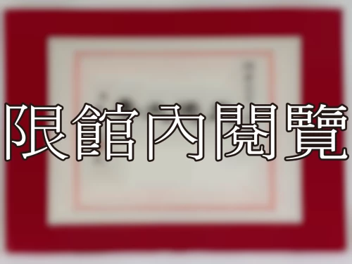 I-033 岫老先生八秩大慶