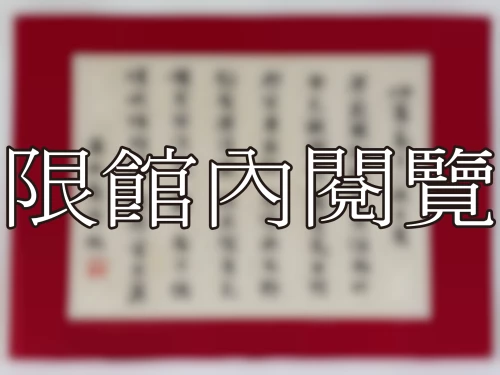 I-034 岫盧先生八秩大慶