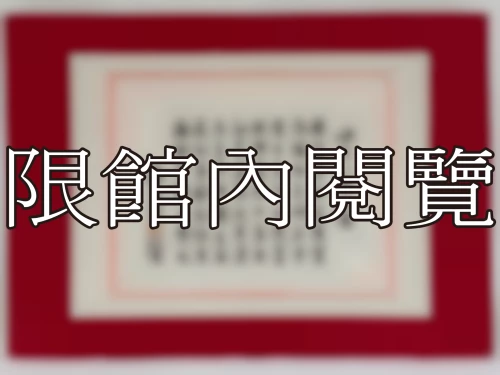 I-035 岫老八秩大慶