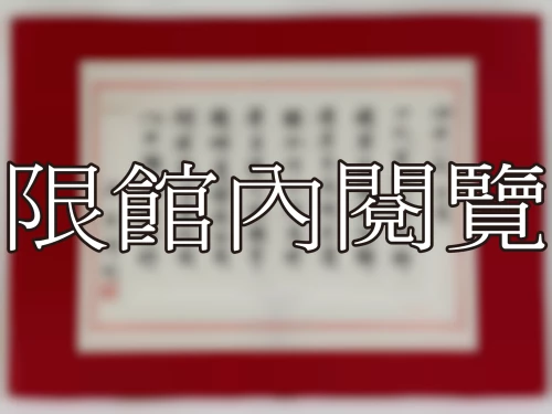 I-036 岫老八秩大慶