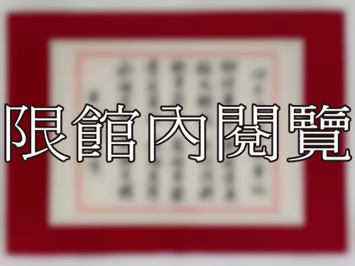 I-037 岫老資政八秩華誕