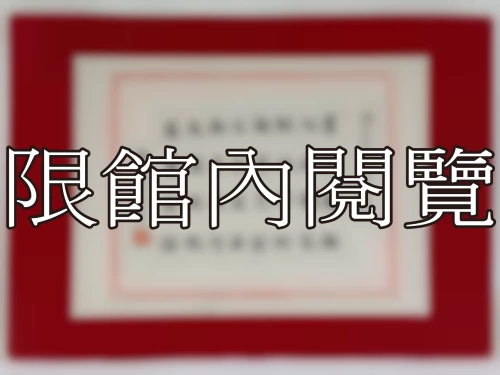 I-038 岫公先生八秩榮慶