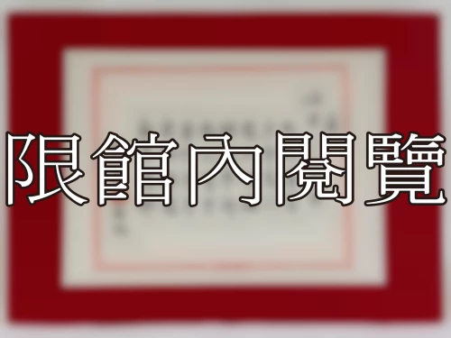 I-039 壽　岫老八十大慶