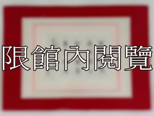 I-041 岫老八秩壽蓋不啻為　先生寫照也