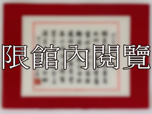 I-042 岫公資政八秩大慶