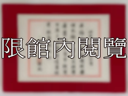 I-043 岫老資政　八秩大慶