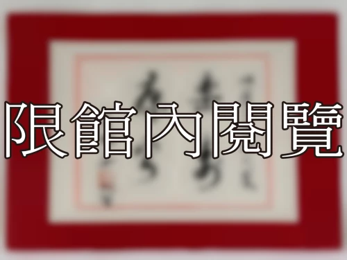 I-044 岫盧先生八秩大慶