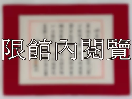 I-045 岫盧先生嵩慶