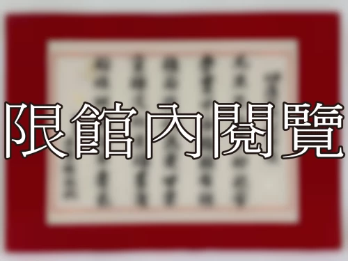 I-046 岫盧宗兄八秩榮慶