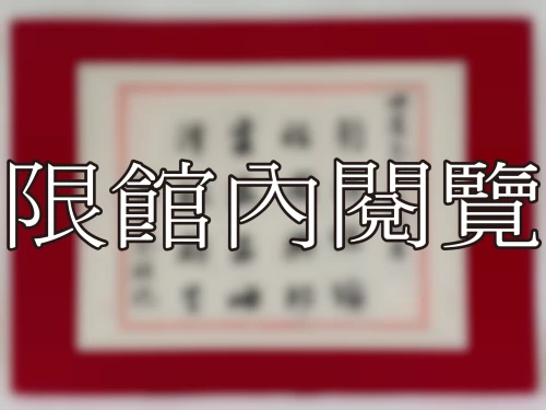 I-047 岫盧先生八秩榮慶
