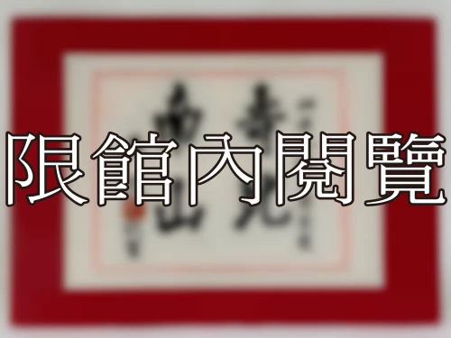 I-048 岫老八秩大壽榮慶