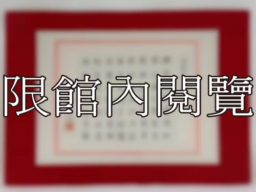 I-049 岫盧先生八秩榮慶