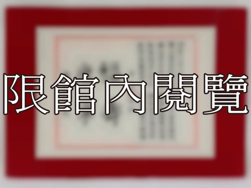 I-050 岫盧先生八秩大慶
