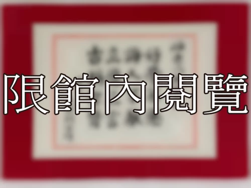 I-051 岫老八秩華誕