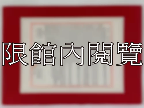 I-052 岫公八秩大慶