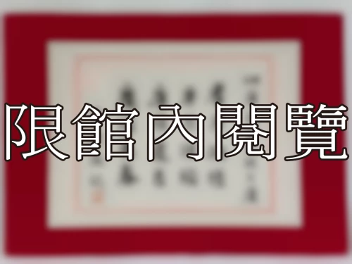 I-053 岫盧先生八秩大慶