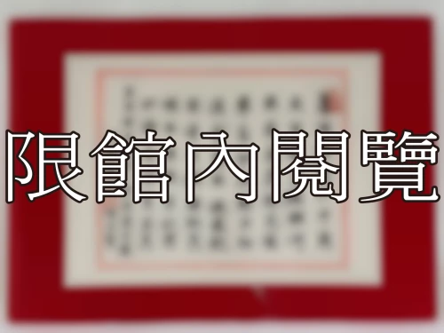 I-054 王公雲五先生八秩榮壽大慶