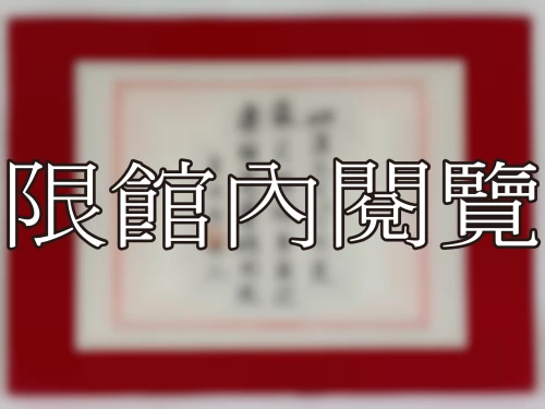 I-055 岫盧先生八十大慶