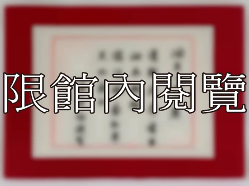 I-056 岫老八秩大慶