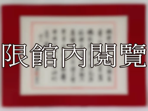 I-057 雲公八秩榮慶