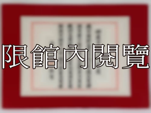 I-058 岫盧資政八秩榮慶