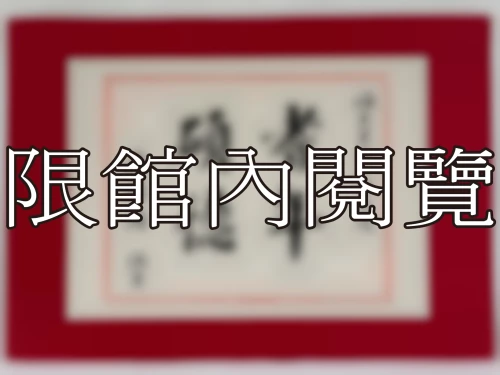 I-059 岫老資政八秩大慶
