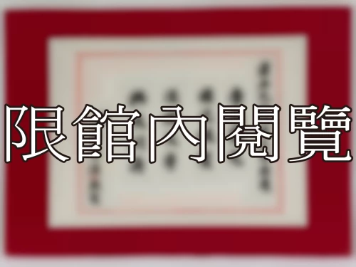 I-060 雲五先生八秩大壽榮慶