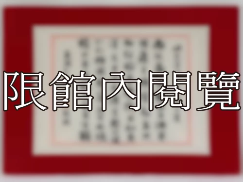 I-061 岫老資政仁丈八秩大慶