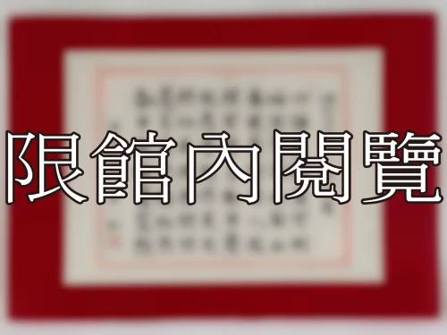 I-062 岫翁資政八秩大慶
