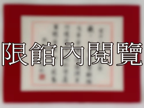 I-063 雲五先生八秩嵩壽