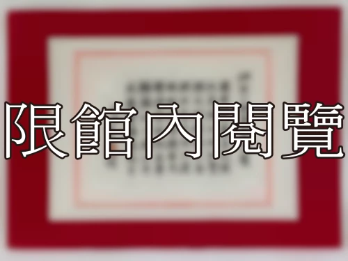 I-064 岫公八秩榮壽大慶