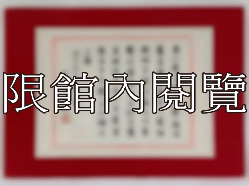I-065 岫老先生八秩大慶