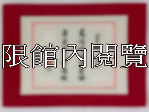 I-066 岫盧老先生八秩榮慶