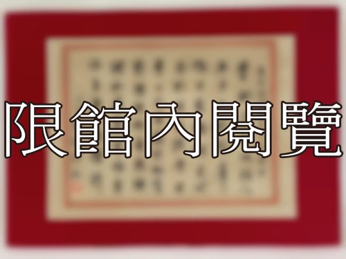 I-067 壽宗長岫盧先生八秩華誕