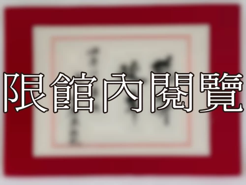 I-068 岫老八十華誕