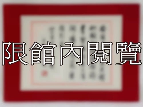 I-069 岫老資政八秩壽慶