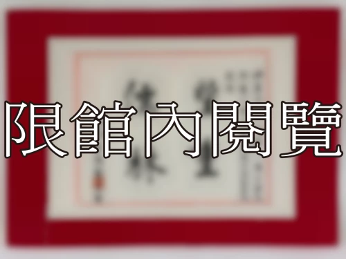 I-070 岫盧先生一代學人萬芳景仰欣逢八秩大慶謹撰句誌賀恭祝康強