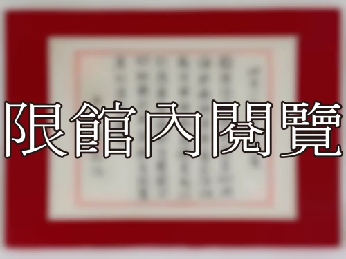I-071 岫老八秩華誕誌慶