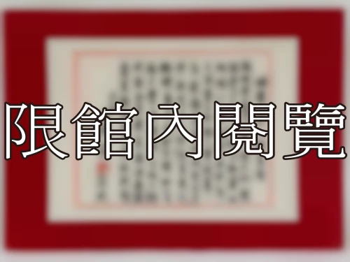 I-072 岫盧先生八秩嵩慶