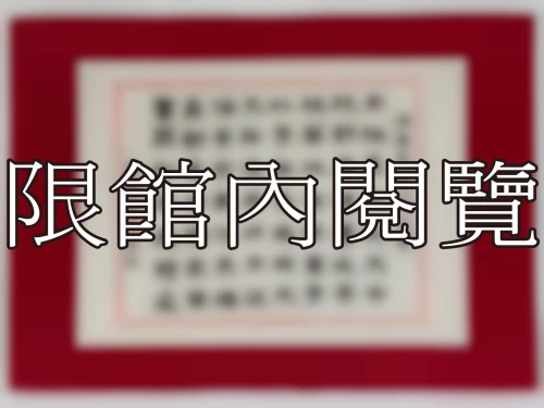 I-073 岫盧先生八秩大慶