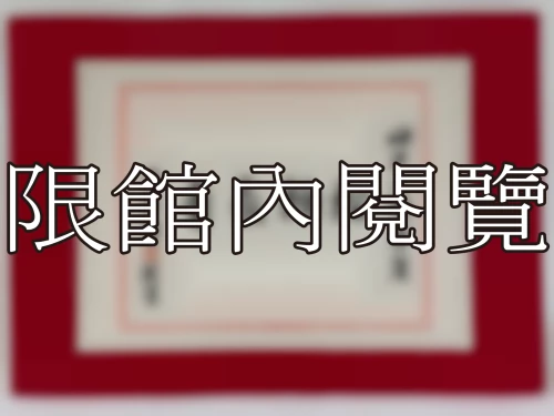 I-074 岫老八秩榮慶