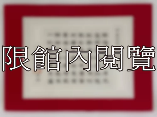 I-075 岫老世伯八十大慶