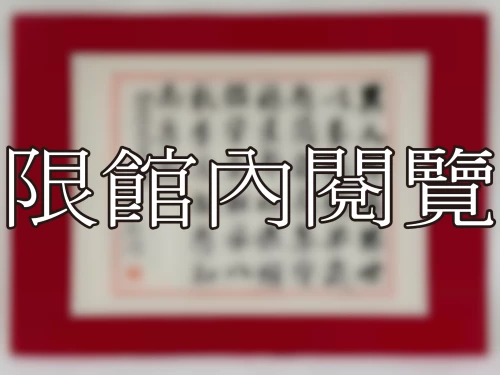 I-076 岫盧先生八秩