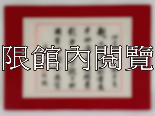 I-077 岫盧資政八豑榮慶