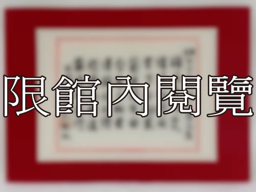 I-078 岫公代表八秩大壽紀慶