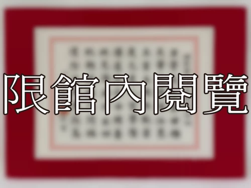 I-079 岫老寅文八秩榮壽頌詞